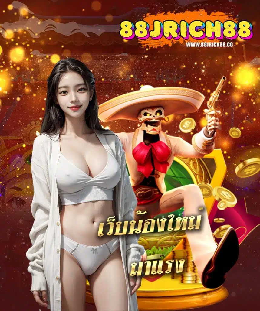 88jrich88 ทางเข้า