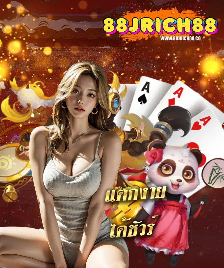 88jrich88 ฝาก ถอนไม่มีขั้นต่ำ