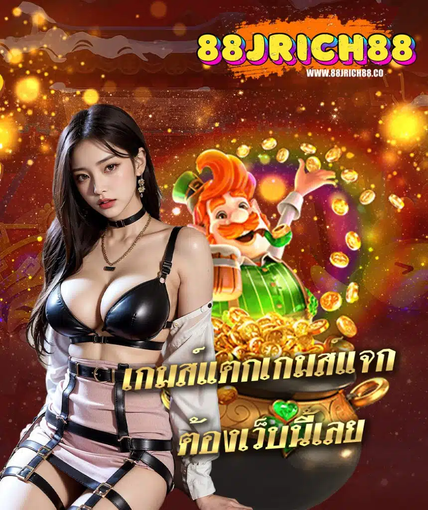 88jrich88 เข้าสู่ระบบ