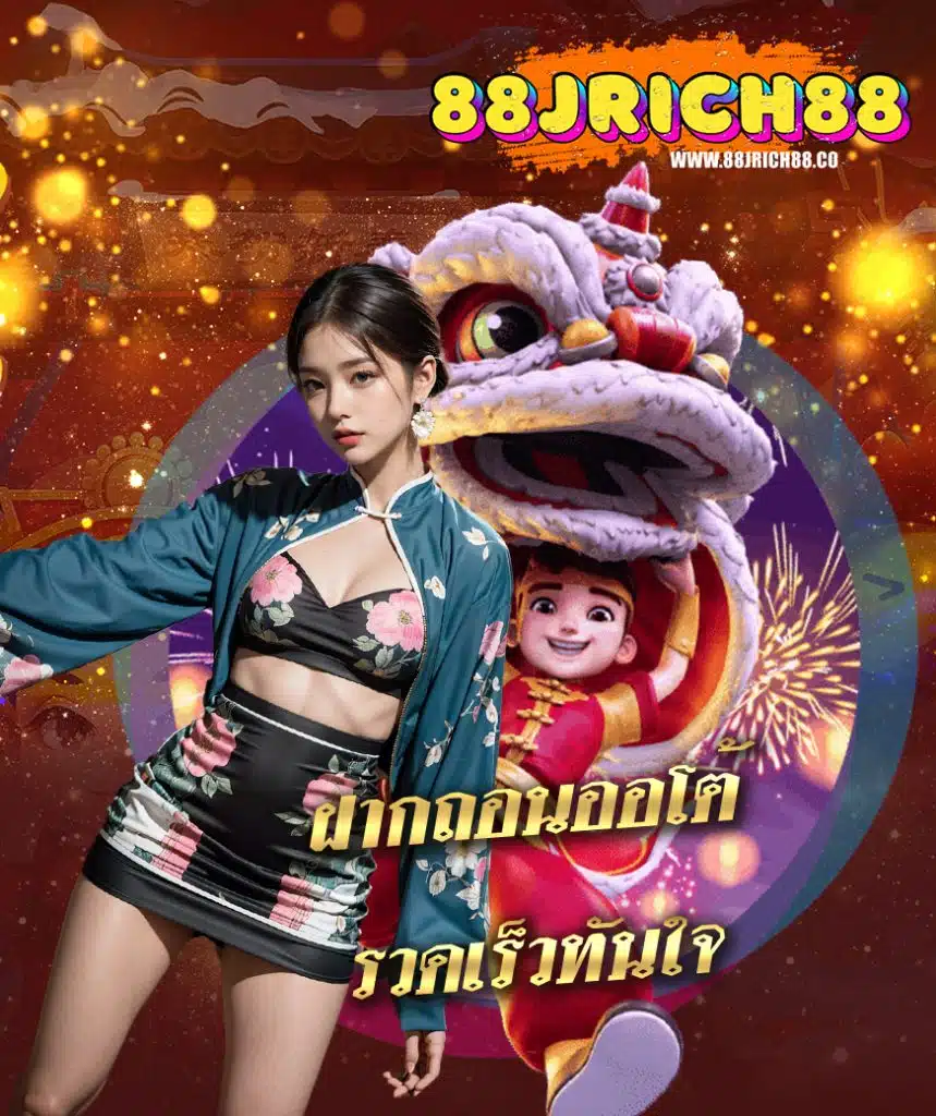 88jrich88 เว็บตรง